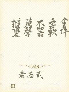 推荐不要会员的变声器软件