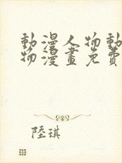 动漫人物动漫人物漫画免费观看