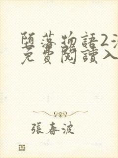 堕落物语2漫画免费阅读入口在线观看