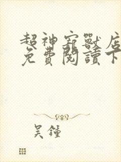 超神宠兽店漫画免费阅读下拉式漫画