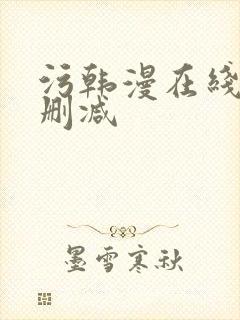 污韩漫在线看无删减