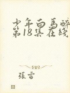 少年白马醉春风第18集在线观看