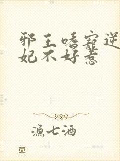 邪王嗜宠逆天狂妃不好惹