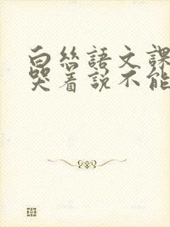 白丝语文课代表哭着说不能再深了