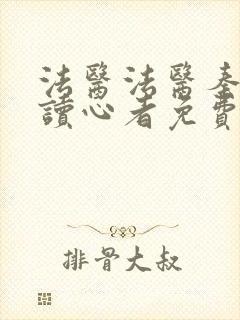 法医法医秦明之读心者免费观看