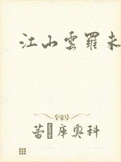 江山云罗未删节封面