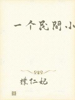一个民间小故事