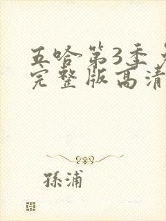 五哈第3季免费完整版高清在线观看