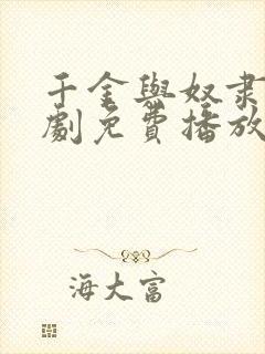 千金与奴隶电视剧免费播放