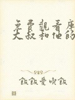 免费观看库尔班大叔和他的子孙们