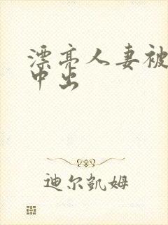 漂亮人妻被黑人中出封面