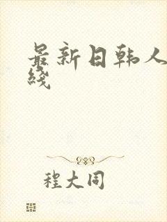 最新日韩人妻在线