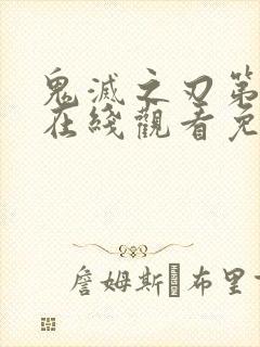 鬼灭之刃第一季在线观看免费完整版中文