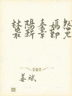 林阳秦嫣然小说最新章节免费阅读下载