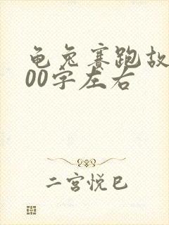 龟兔赛跑故事300字左右封面