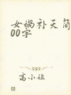 女娲补天简短100字