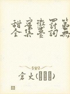 甜蜜惩罚第1季全集台词无马赛在哪里看