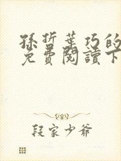 孙哲叶巧的小说免费阅读下载