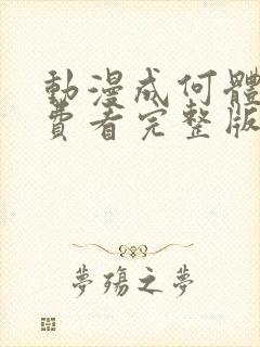 动漫成何体统免费看完整版