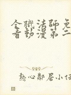 全职法师免费观看动漫第二季