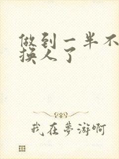 做到一半不知道换人了封面