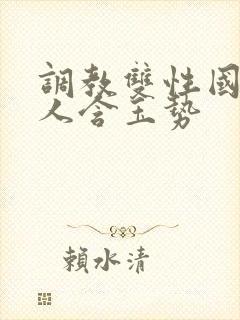 调教双性国师美人含玉势