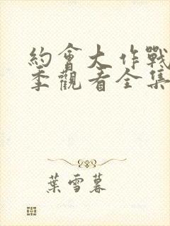 约会大作战第二季观看全集封面