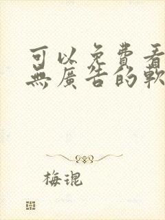 可以免费看动漫无广告的软件