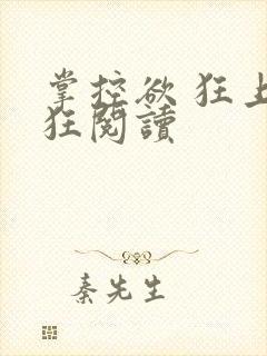 掌控欲 狂上加狂阅读