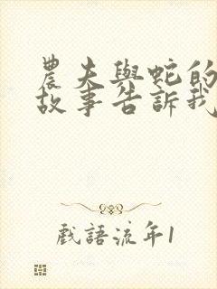 农夫与蛇的寓言故事告诉我们什么道理封面