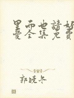 里面也请好好疼爱全集免费高清漫画封面