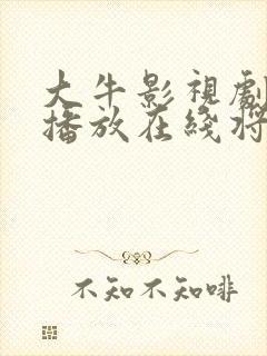 大牛影视剧免费播放在线将夜