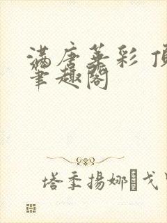 满唐华彩 顶点笔趣阁封面