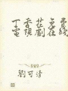 丁香花免费高清电视剧在线全集