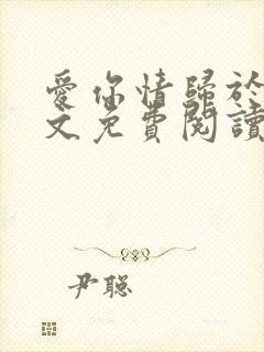 爱你情归于烬全文免费阅读笔趣阁