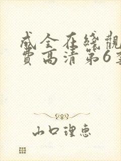 成全在线观看免费高清第6季