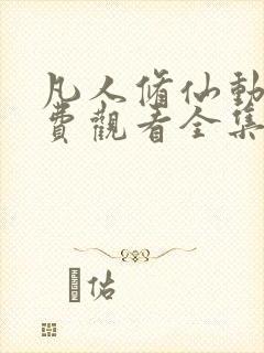 凡人修仙动漫免费观看全集170集