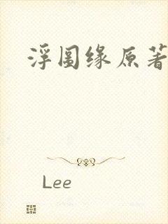 浮图缘原著小说