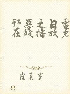 邪恶之日电视剧在线播放免费观看