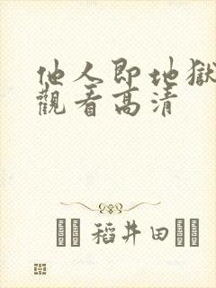 他人即地狱免费观看高清