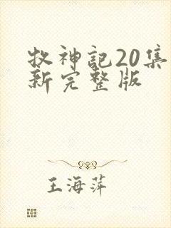 牧神记20集最新完整版