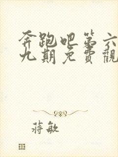 奔跑吧第六季第九期免费观看完整版