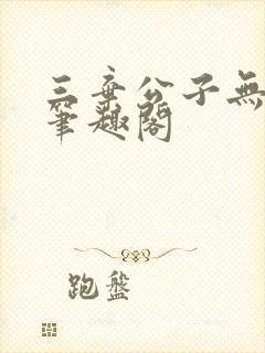 三弃公子无删减笔趣阁