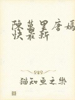 陈万里唐嫣然最快最新