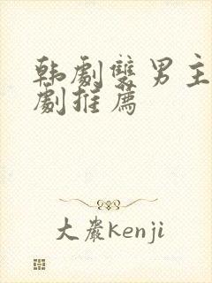 韩剧双男主电视剧推荐