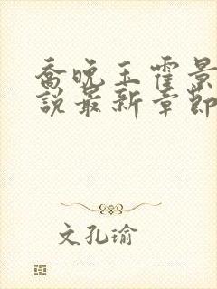 乔晚玉霍景川小说最新章节免费阅读封面