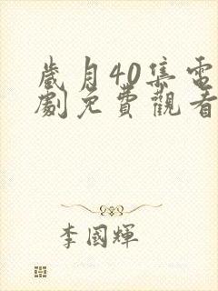 岁月40集电视剧免费观看封面