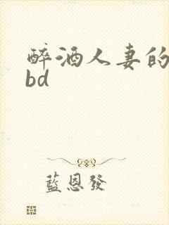 醉酒人妻的诱惑bd