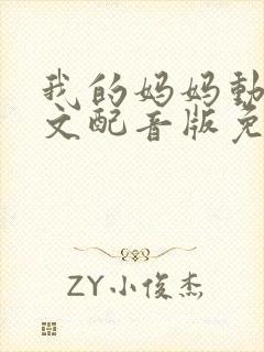 我的妈妈动漫中文配音版免费观看