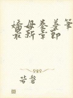 娇母豢养笔趣阁最新章节